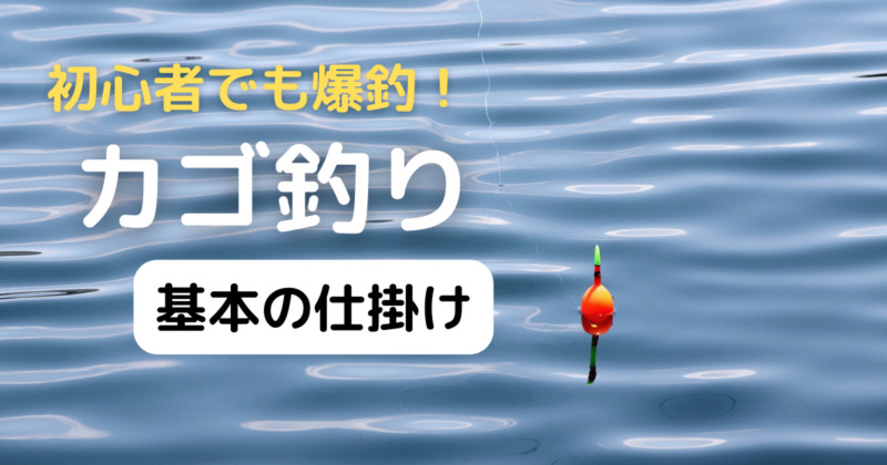 今すぐ釣りたい初心者さんへ 初めにやるべきはカゴ釣り 仕掛けを簡単に分かりやすく解説