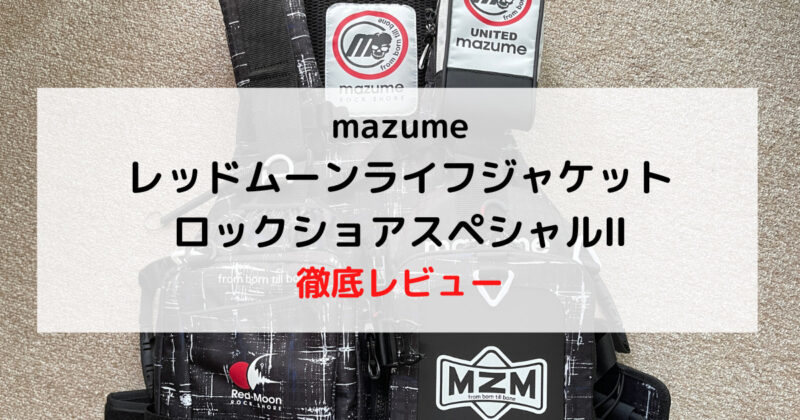 mazumeレビュー