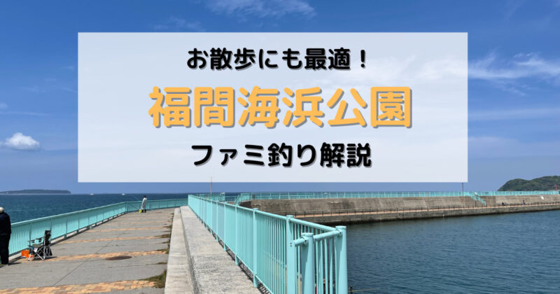 福間海浜公園アイキャッチ