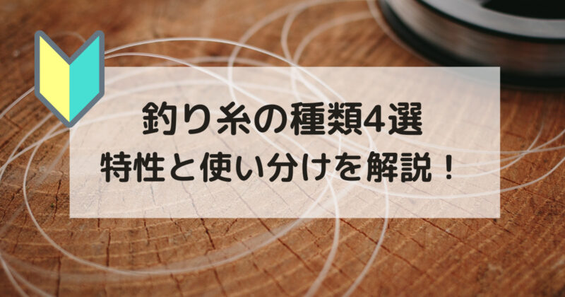 釣り糸の種類