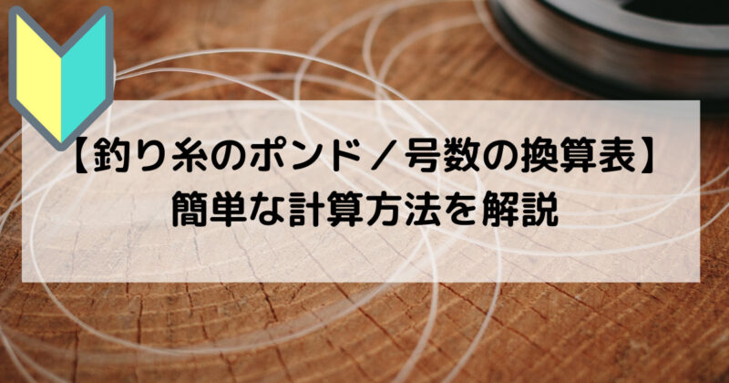 釣り糸の太さ ポンド号数