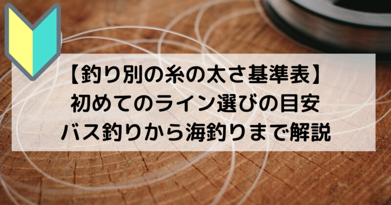 釣り方別の釣り糸の選び方