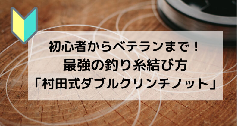 釣り糸結び方