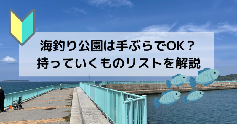 海釣り公園で持っていくもの