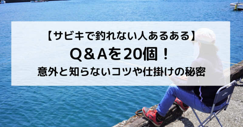 サビキ釣りで釣れない人あるある